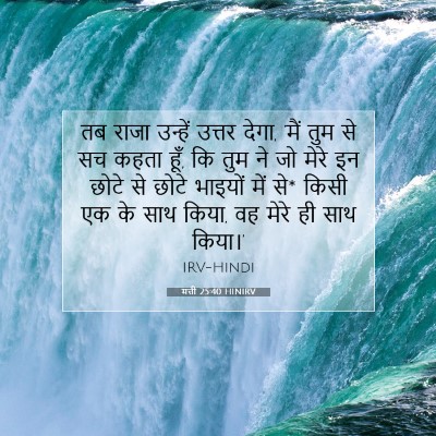 मत्ती 25:40 HINIRV बाइबल आयत इमेज