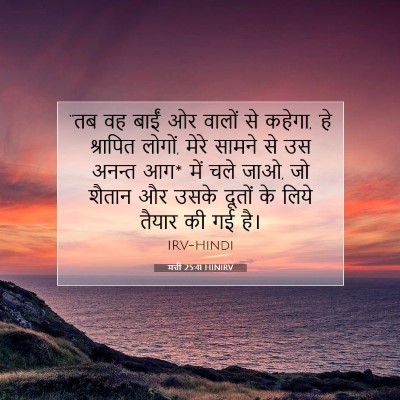 मत्ती 25:41 HINIRV बाइबल आयत इमेज