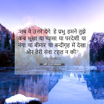 मत्ती 25:44 बाइबल आयत की व्याख्या