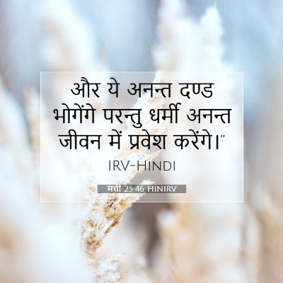 मत्ती 25:46 HINIRV बाइबल आयत इमेज