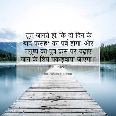 मत्ती 26:2 HINIRV बाइबल आयत इमेज