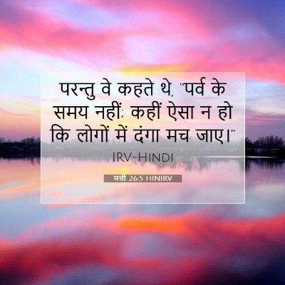 मत्ती 26:5 बाइबल आयत की व्याख्या
