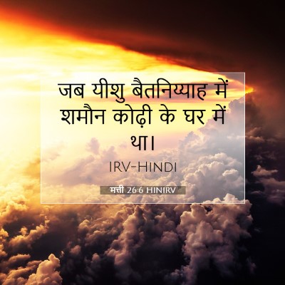 मत्ती 26:6 बाइबल आयत की व्याख्या