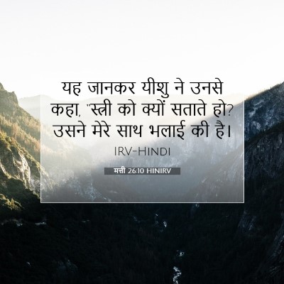 मत्ती 26:10 बाइबल आयत की व्याख्या
