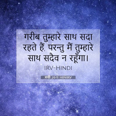 मत्ती 26:11 बाइबल आयत की व्याख्या