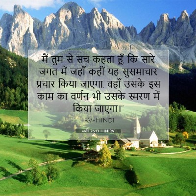 मत्ती 26:13 बाइबल आयत की व्याख्या