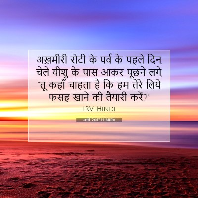 मत्ती 26:17 बाइबल आयत की व्याख्या