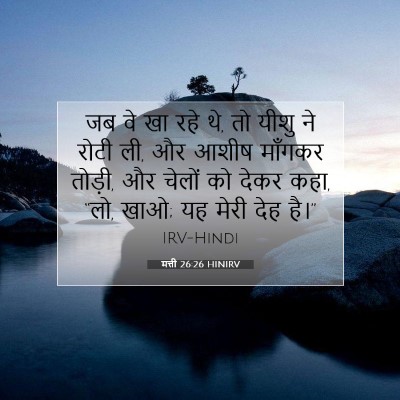 मत्ती 26:26 HINIRV बाइबल आयत इमेज