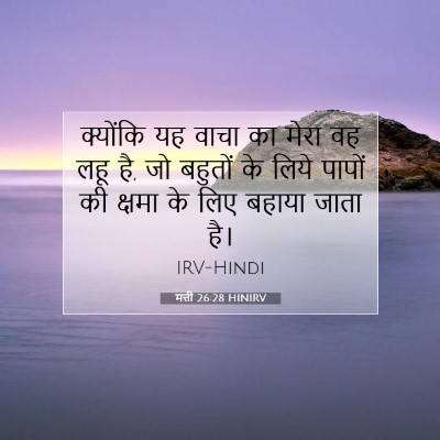 मत्ती 26:28 HINIRV बाइबल आयत इमेज