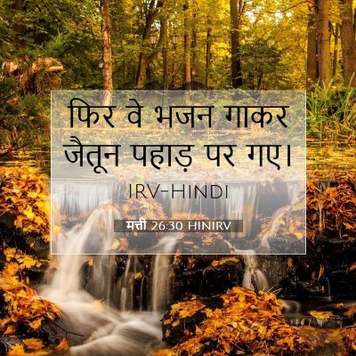 मत्ती 26:30 HINIRV बाइबल आयत इमेज