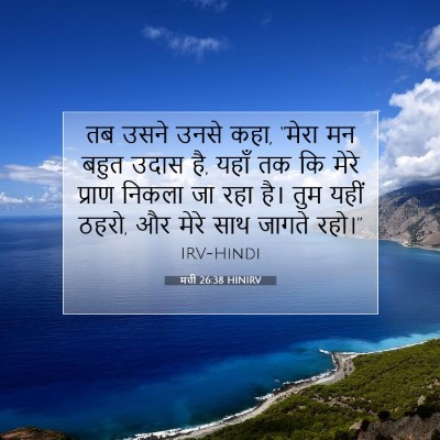 मत्ती 26:38 बाइबल आयत की व्याख्या