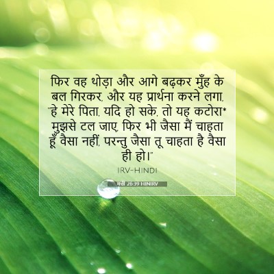 मत्ती 26:39 बाइबल आयत की व्याख्या