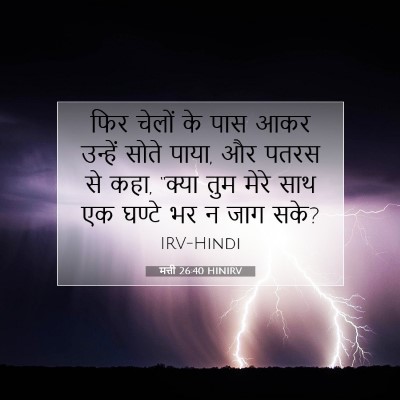 मत्ती 26:40 बाइबल आयत की व्याख्या