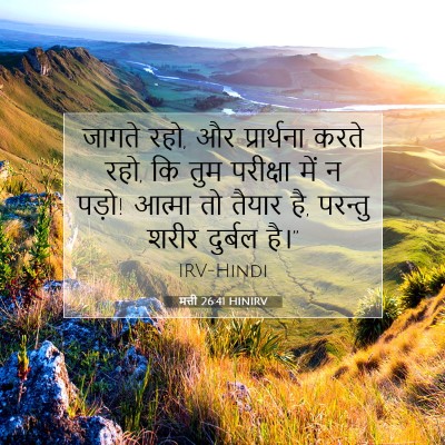 मत्ती 26:41 बाइबल आयत की व्याख्या