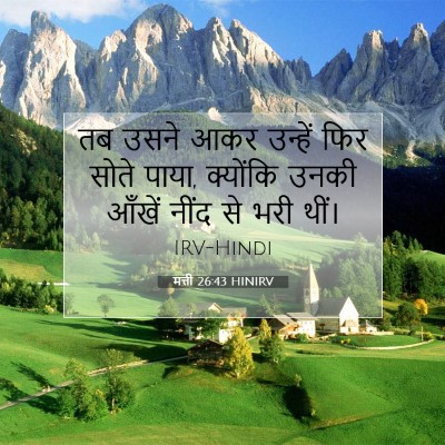 मत्ती 26:43 बाइबल आयत की व्याख्या