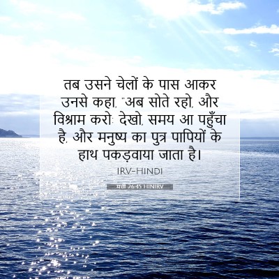 मत्ती 26:45 बाइबल आयत की व्याख्या