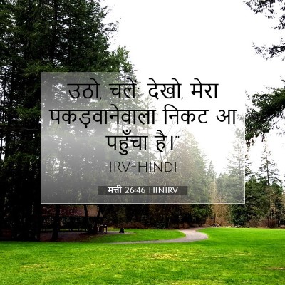 मत्ती 26:46 बाइबल आयत की व्याख्या