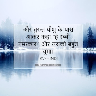 मत्ती 26:49 बाइबल आयत की व्याख्या