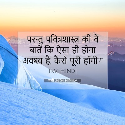 मत्ती 26:54 बाइबल आयत की व्याख्या