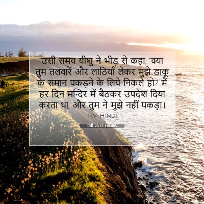 मत्ती 26:55 बाइबल आयत की व्याख्या