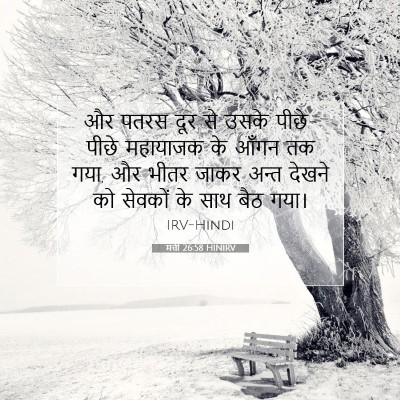 मत्ती 26:58 बाइबल आयत की व्याख्या