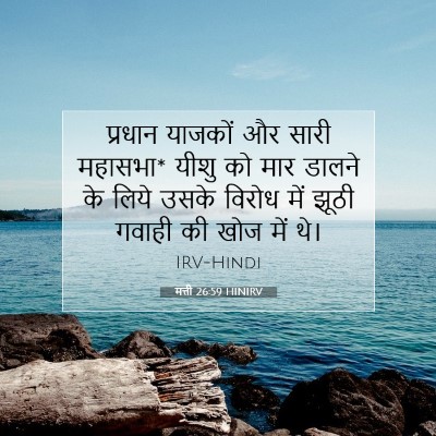 मत्ती 26:59 HINIRV बाइबल आयत इमेज