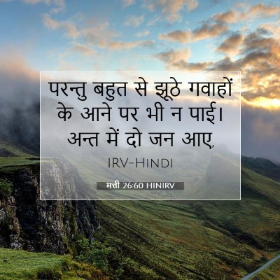मत्ती 26:60 बाइबल आयत की व्याख्या