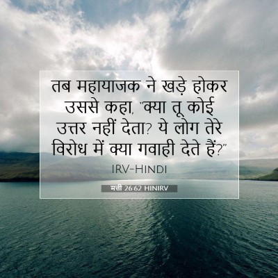 मत्ती 26:62 बाइबल आयत की व्याख्या