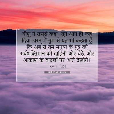 मत्ती 26:64 HINIRV बाइबल आयत इमेज