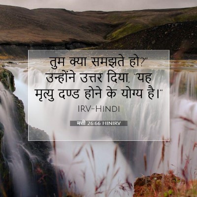 मत्ती 26:66 बाइबल आयत की व्याख्या