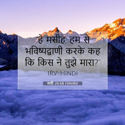 मत्ती 26:68 बाइबल आयत की व्याख्या
