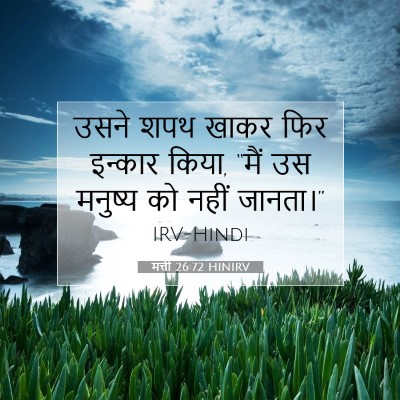 मत्ती 26:72 बाइबल आयत की व्याख्या