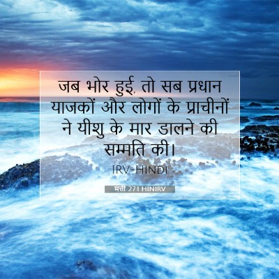 मत्ती 27:1 HINIRV बाइबल आयत इमेज