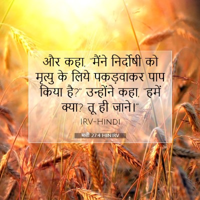 मत्ती 27:4 बाइबल आयत की व्याख्या