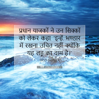 मत्ती 27:6 HINIRV बाइबल आयत इमेज