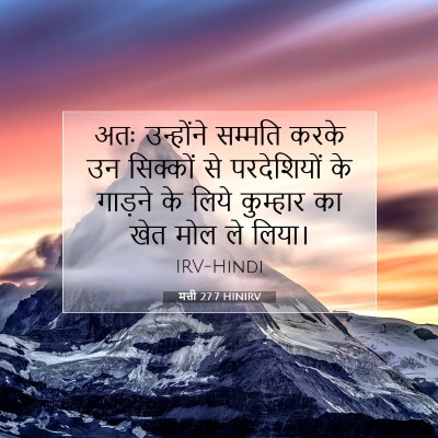 मत्ती 27:7 बाइबल आयत की व्याख्या