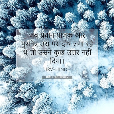 मत्ती 27:12 बाइबल आयत की व्याख्या