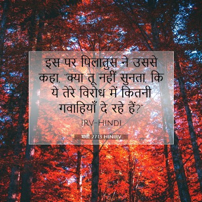 मत्ती 27:13 बाइबल आयत की व्याख्या