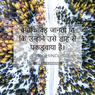 मत्ती 27:18 बाइबल आयत की व्याख्या