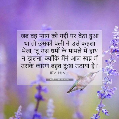 मत्ती 27:19 HINIRV बाइबल आयत इमेज