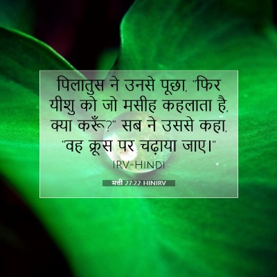 मत्ती 27:22 HINIRV बाइबल आयत इमेज