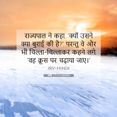 मत्ती 27:23 बाइबल आयत की व्याख्या