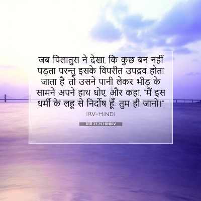 मत्ती 27:24 बाइबल आयत की व्याख्या