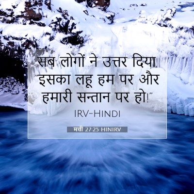 मत्ती 27:25 HINIRV बाइबल आयत इमेज