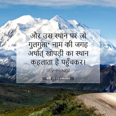 मत्ती 27:33 बाइबल आयत की व्याख्या