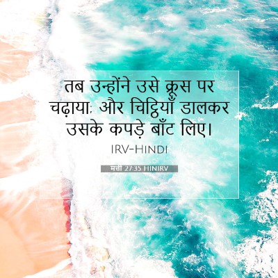 मत्ती 27:35 बाइबल आयत की व्याख्या