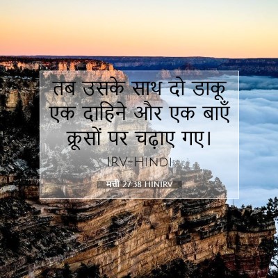 मत्ती 27:38 बाइबल आयत की व्याख्या