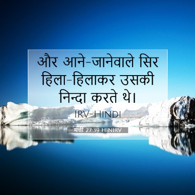 मत्ती 27:39 बाइबल आयत की व्याख्या