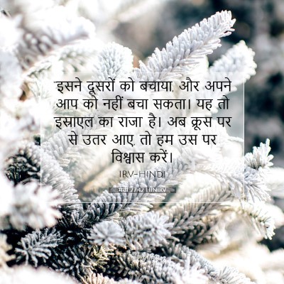 मत्ती 27:42 बाइबल आयत की व्याख्या