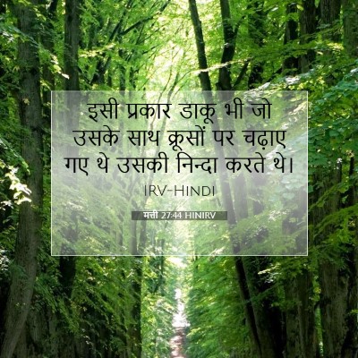 मत्ती 27:44 बाइबल आयत की व्याख्या